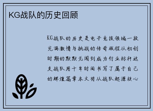 KG战队的历史回顾