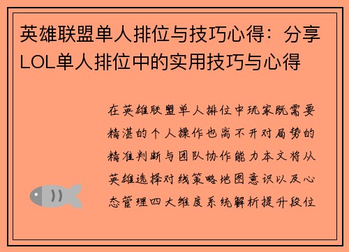 /uploads/images/20250517/ying-xiong-lian-meng-dan-ren-pai-wei-yu-ji-qiao-xin-de-fen-xiang-lol-dan-ren-pai-wei-zhong-de-shi-yong-ji-qiao-yu-xin-de.webp