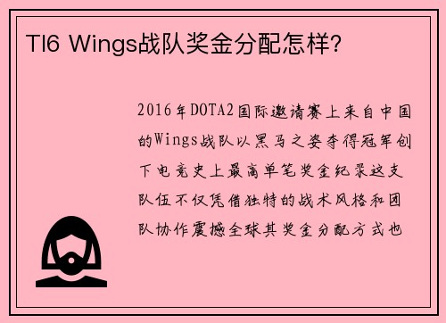 TI6 Wings战队奖金分配怎样？
