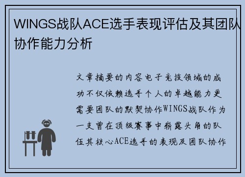 WINGS战队ACE选手表现评估及其团队协作能力分析