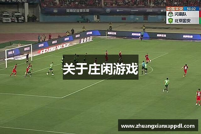 关于庄闲游戏