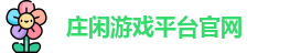 庄闲游戏